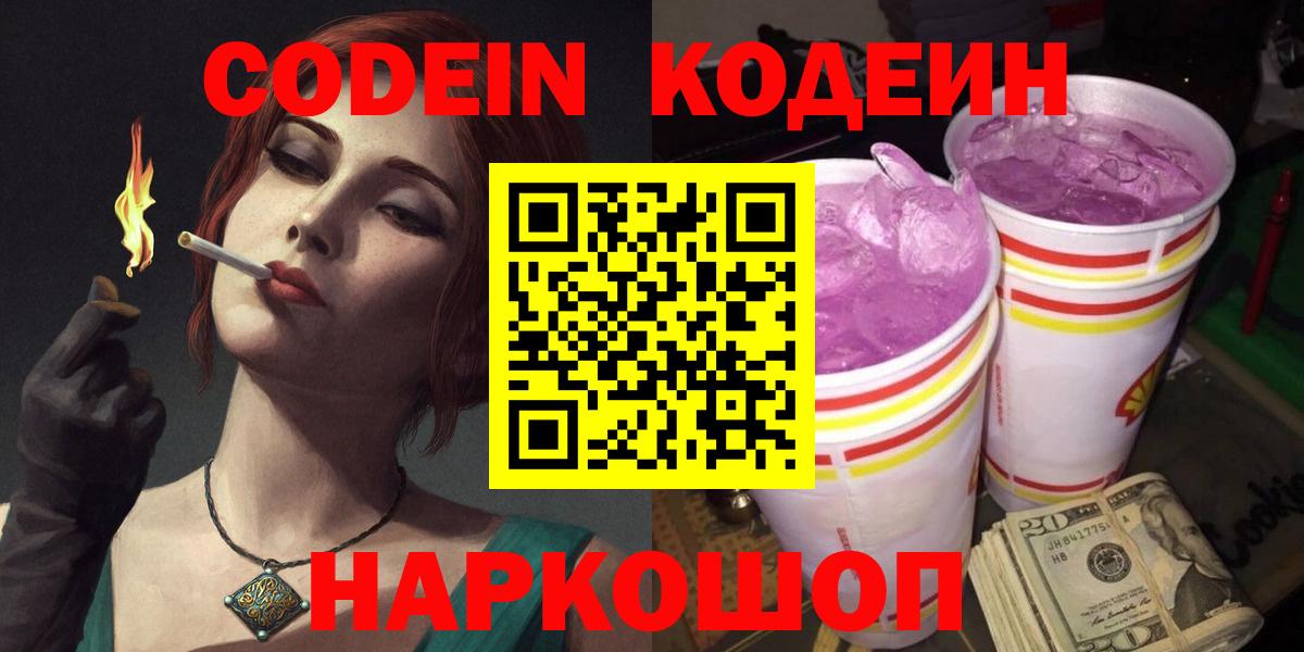 Керчь  Кодеин Purple Drank  Вход с VPN 